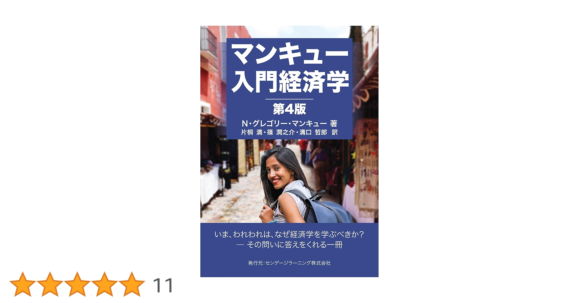 マンキュー入門経済学（第4版） | N・グレゴリー・マンキュー |本