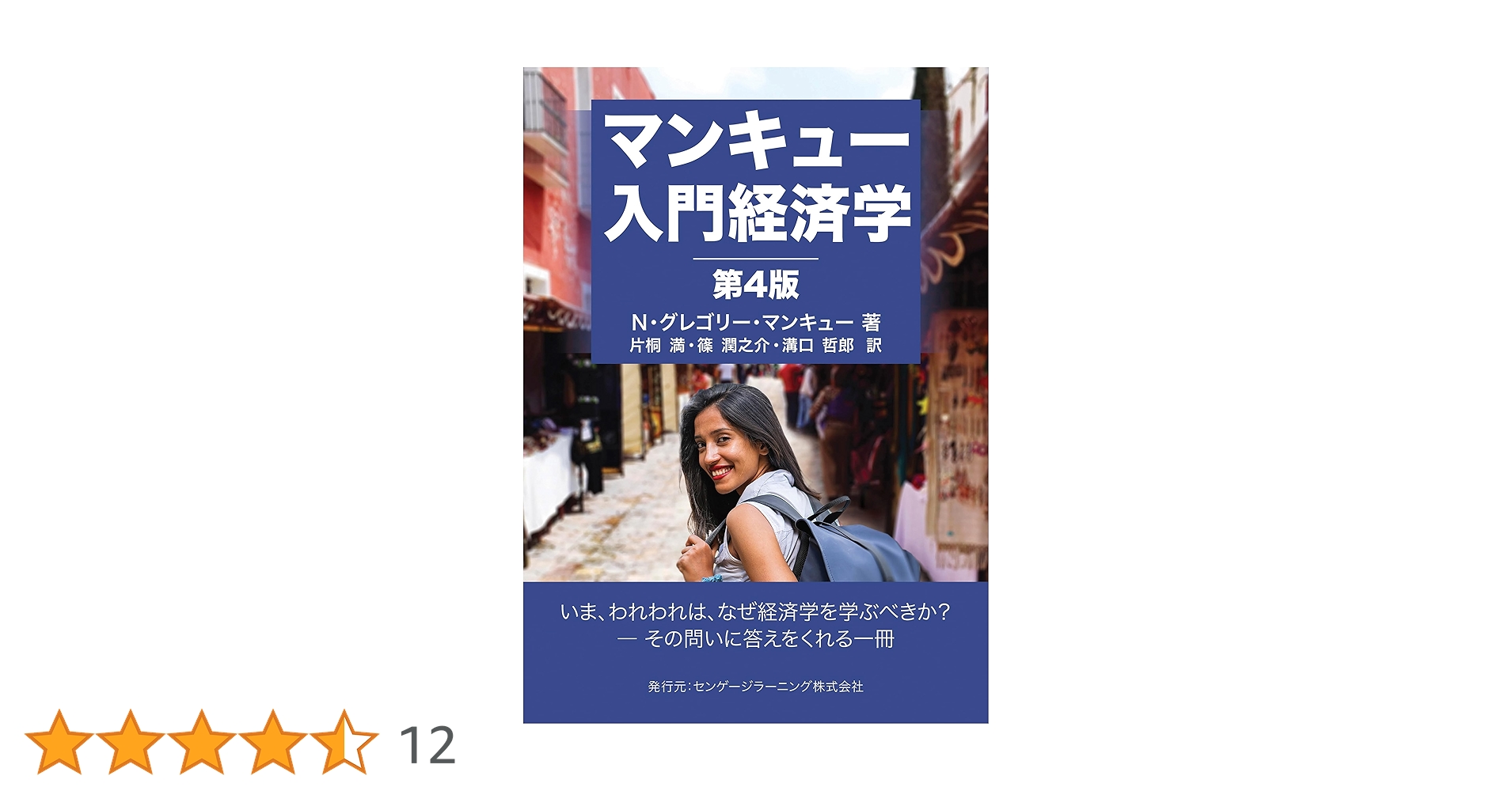 マンキュー入門経済学（第4版） | N・グレゴリー・マンキュー |本