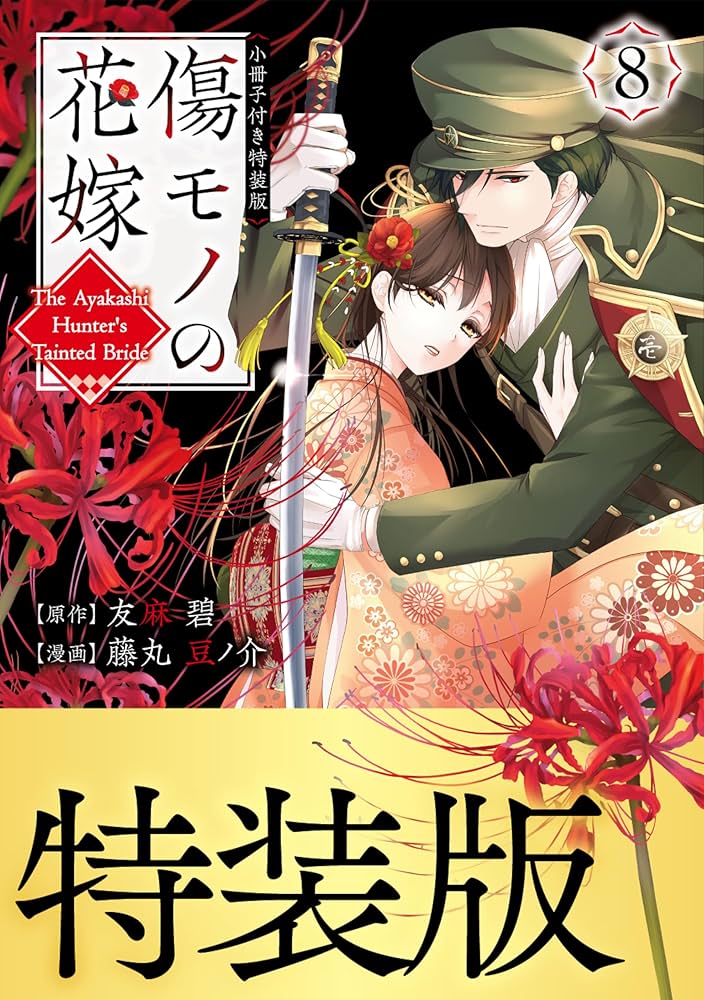 傷モノの花嫁　既刊全巻セット　特装版付き！ 傷モノの花嫁 既刊7冊 通常版 小冊子付き特装版 講談社 - メルカリ