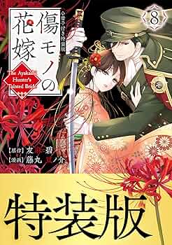 傷モノの花嫁 既刊7冊 通常版 小冊子付き特装版 講談社 傷モノの花嫁（7） 小冊子付き特装版』（友麻 碧,藤丸 豆ノ介