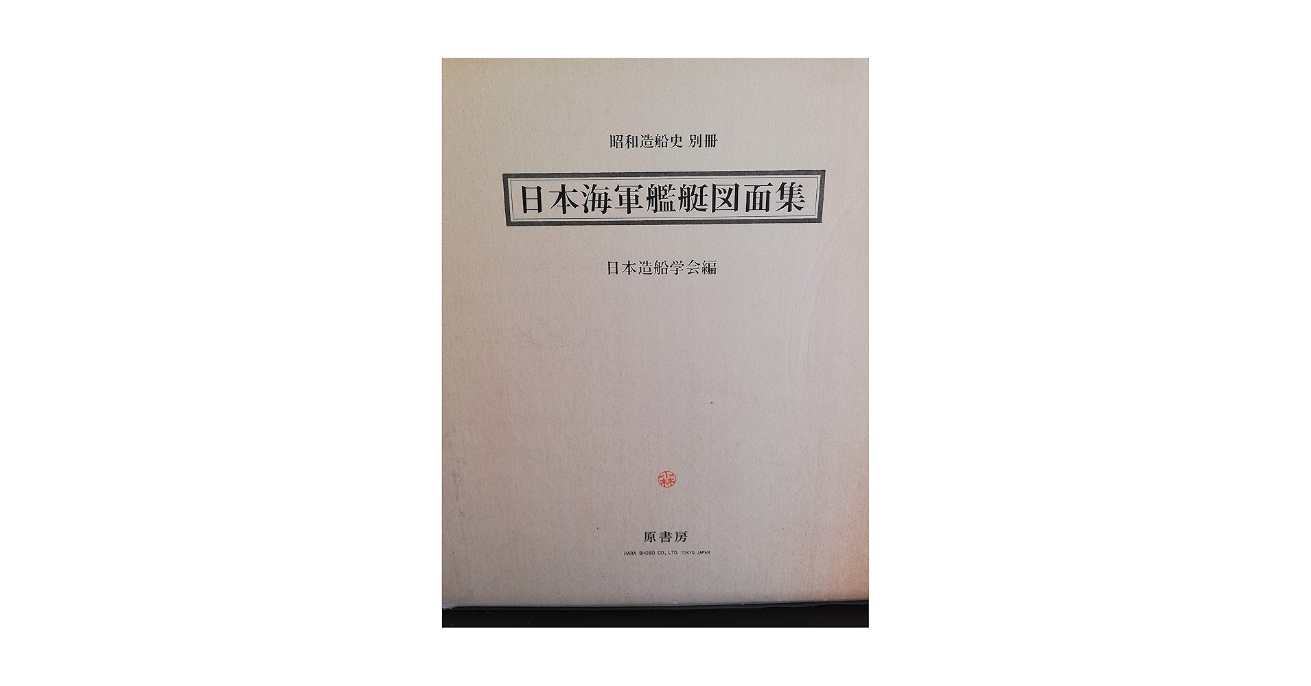 日本海軍艦艇図面集 昭和造船史別冊 原書房 日本海軍艦艇図面集 (1975年) (昭和造船史〈別冊〉) |本 | 通販