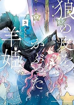 狼の皮をかぶった羊姫