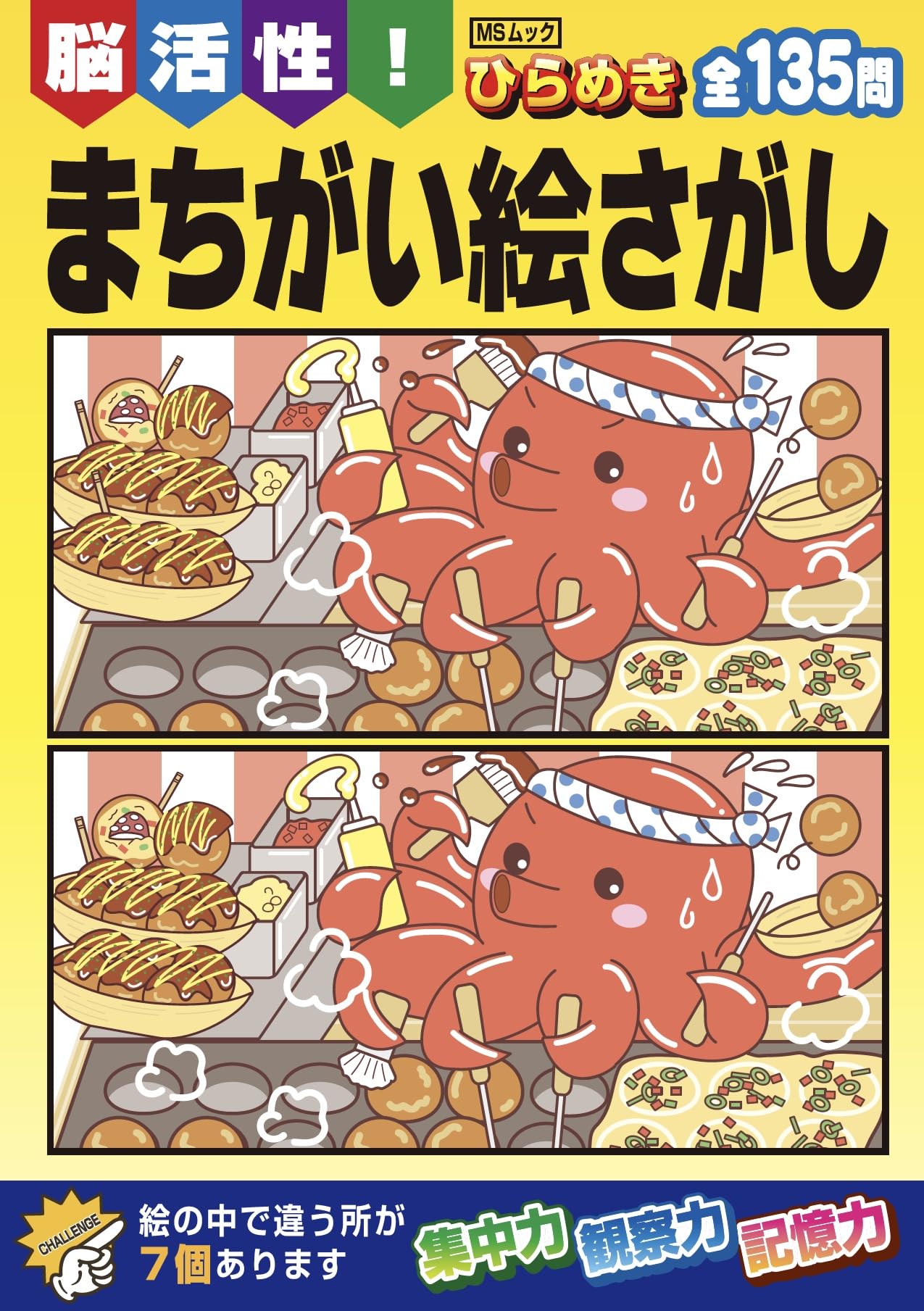 【初版】恐怖のまちがい絵字さがし おばけ！まちがいさがし