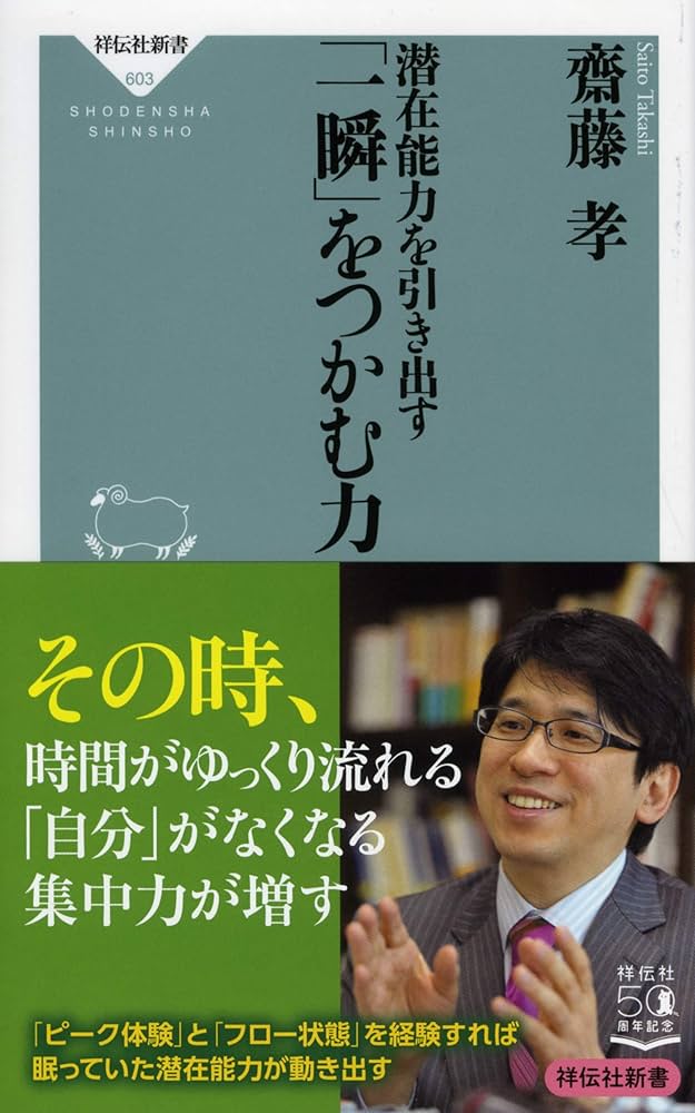 潜在能力を引き出す 「一瞬」をつかむ力 (祥伝社新書) | 齋藤 孝
