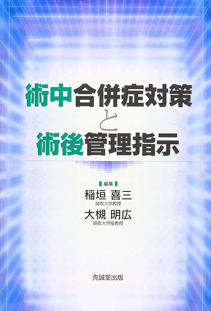 術中併発症対策と術後管理指示 m3電子書籍 | 術中合併症対策と術後管理指示
