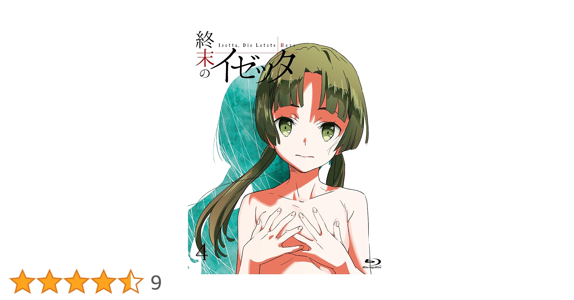 終末のイゼッタ Blu-ray ゲーマーズ　全巻購入特典　B2タペストリー 終末のイゼッタ Blu-ray ゲーマーズ 全巻購入特典 B2タペストリー 特典