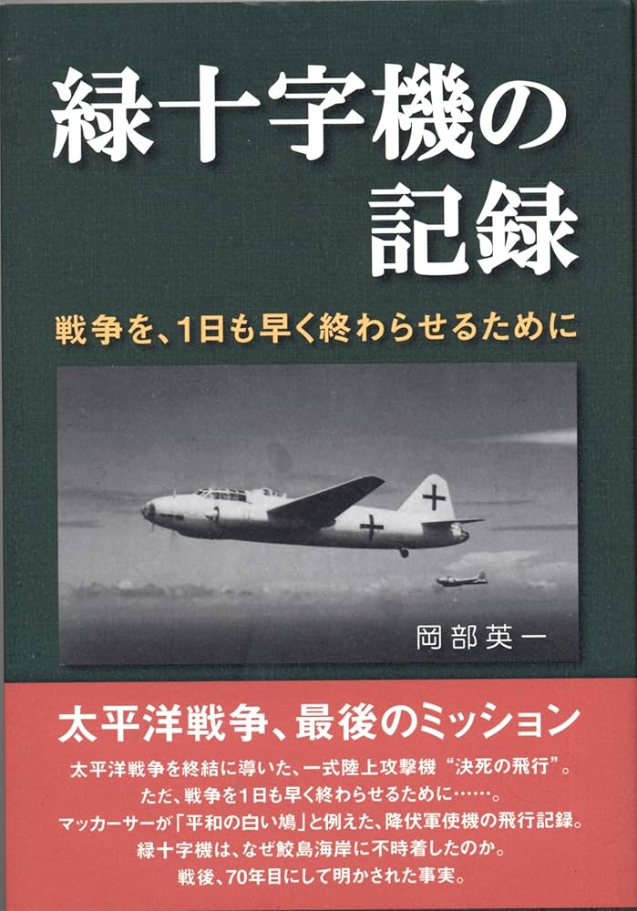 Amazon.co.jp: 緑十字機の記録 (磐田市の埋もれた歴史シリーズ 2