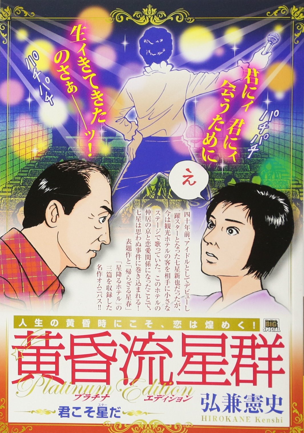 黄昏流星群 プレミアム プラチナエディション 37冊 Amazon.co.jp: 黄昏流星群プラチナED 26 星田一夫さんの幸福