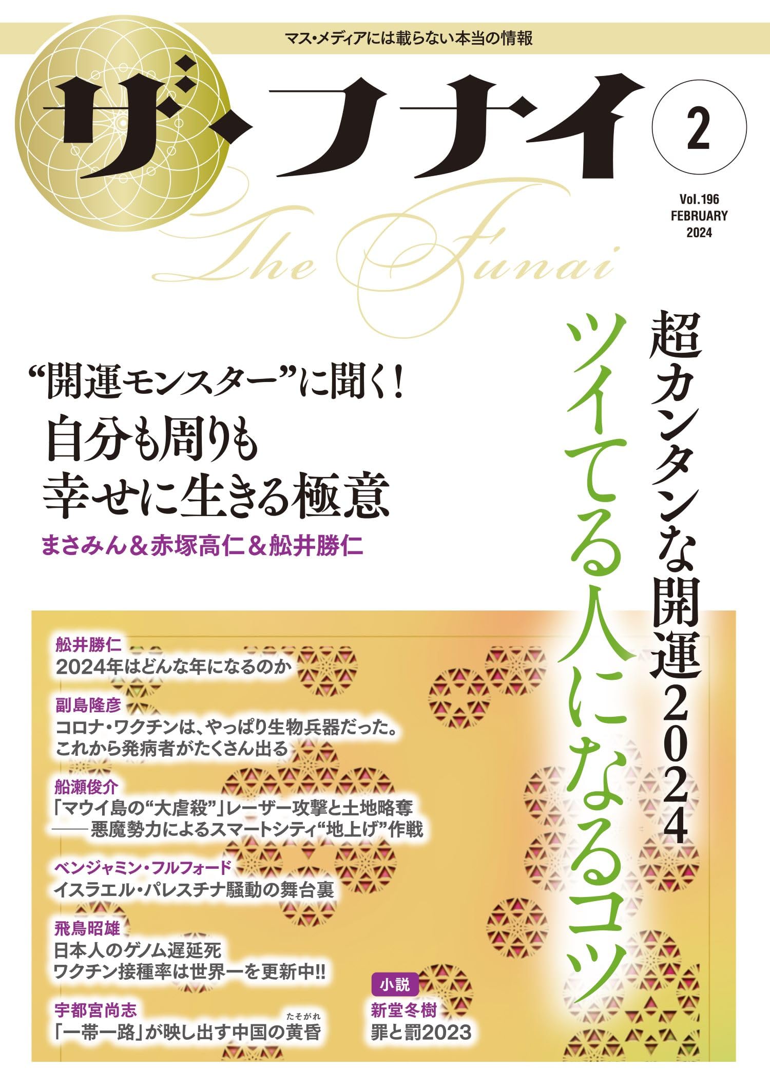 Amazon.co.jp: ザ・フナイ vol.196(2024年2月号) : （発行）船井本社