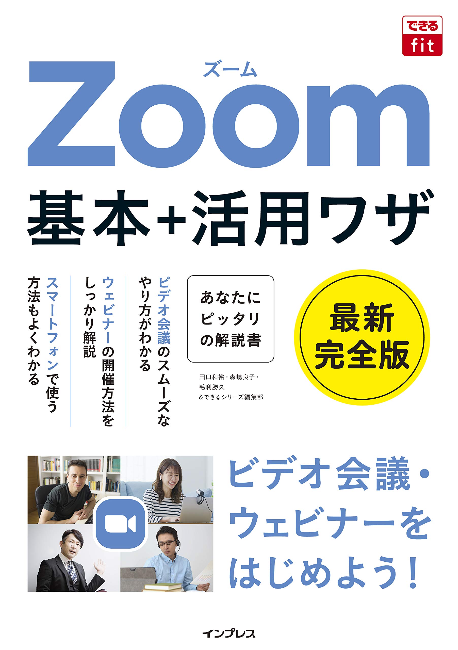 できるfit Zoom 基本+活用ワザ | 田口和裕, 森嶋良子, 毛利勝久