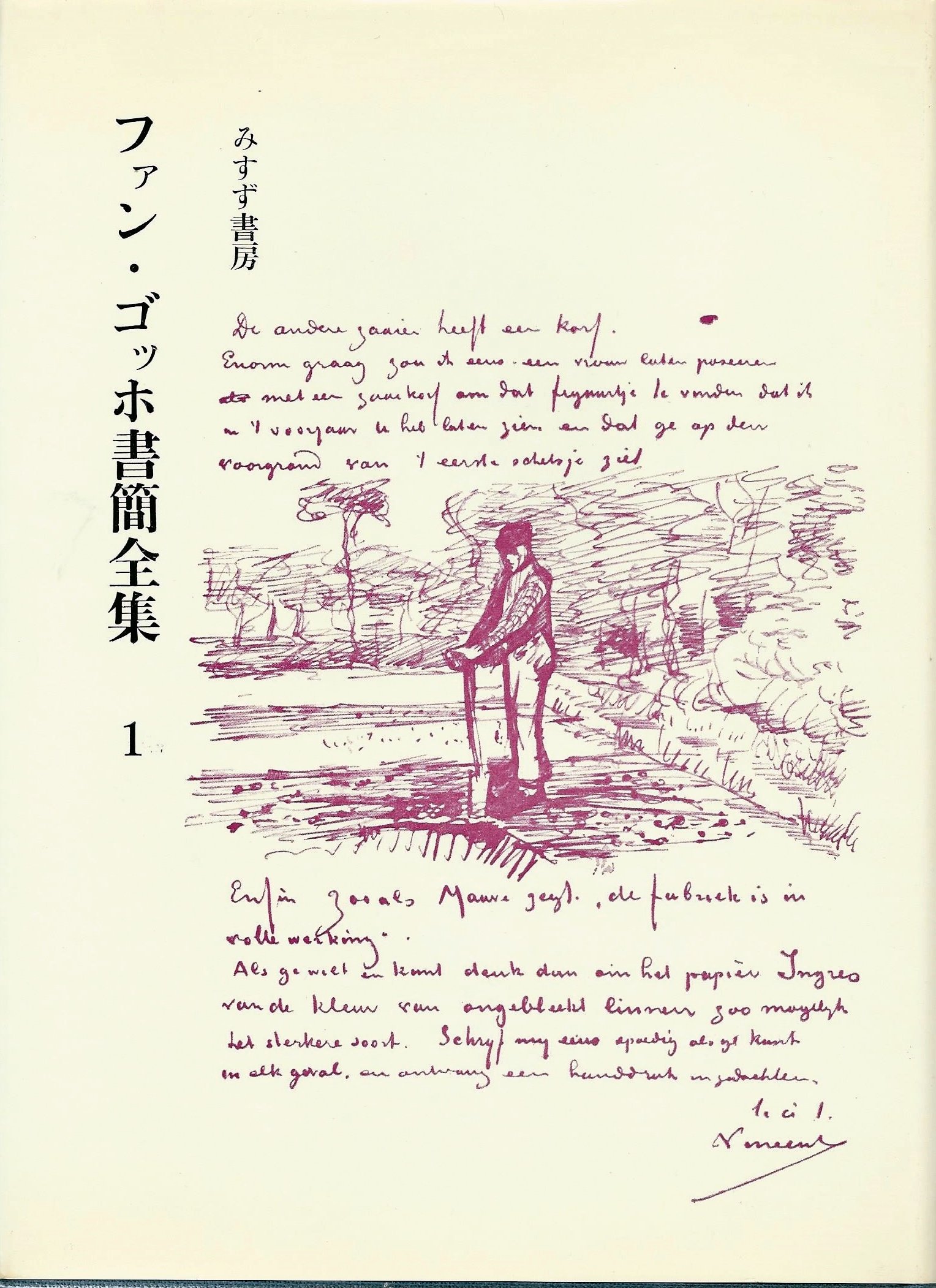 ファン・ゴッホ書簡全集〈第1巻〉 (1969年) |本 | 通販 | Amazon