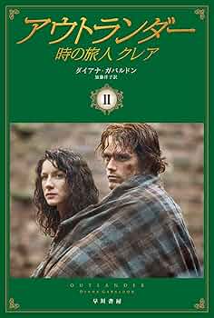 ダイアナ・ガバルドン　アウトランダーシリーズ全巻ほか　計２５冊 アウトランダーシリーズ 全23巻 ダイアナガバルドン 全巻 セット