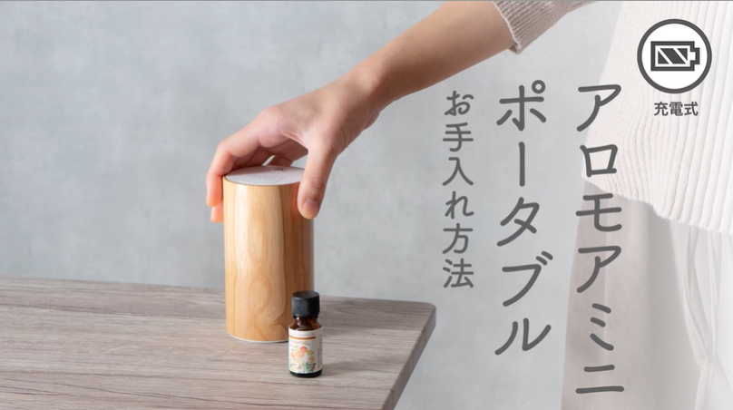 エッセンシャルオイル　ディフューザー　aromore mini 生活の木 アロモア ミニポータブル エッセンシャルオイル ディフューザー
