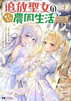 追放聖女のどろんこ農園生活～いつのまにか隣国を救ってしまいました～