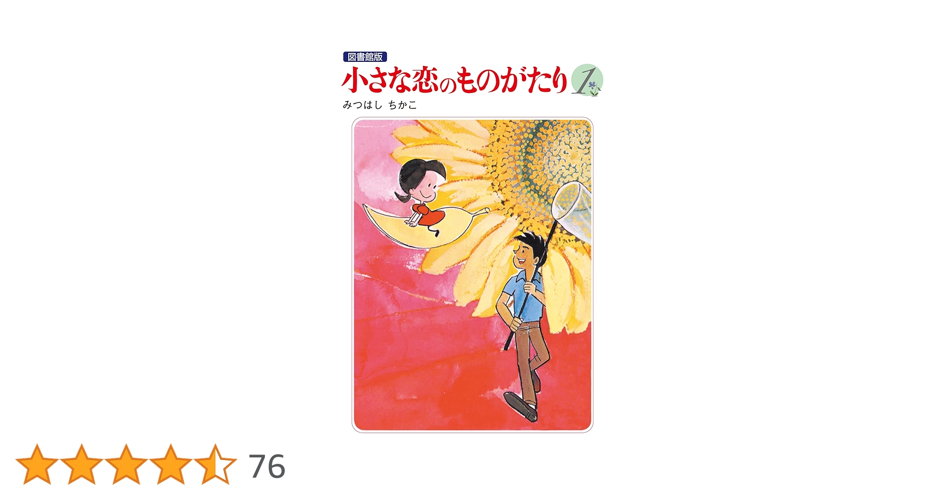 小さな恋のものがたり 電子特別編集版 第1巻 | みつはし ちかこ