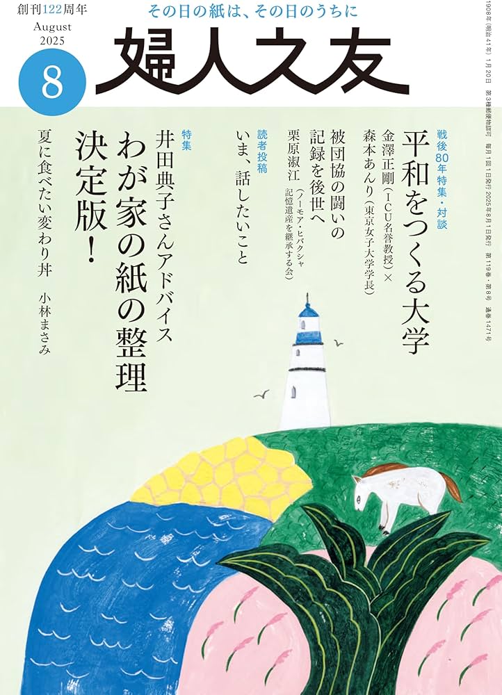 婦人之友 2025年08月号：わが家の紙の整理決定版！ | 婦人之友社編集部