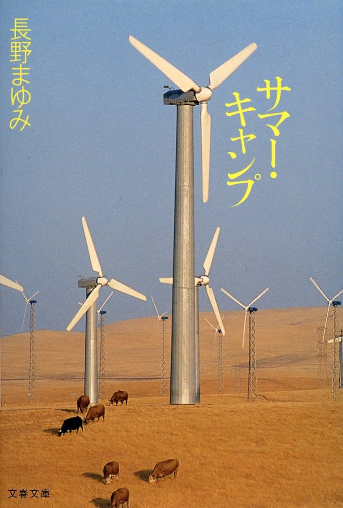 【中古】 サマー・キャンプ/文藝春秋/長野まゆみ Amazon.co.jp: サマー・キャンプ (文春文庫 な 44-1) : 長野