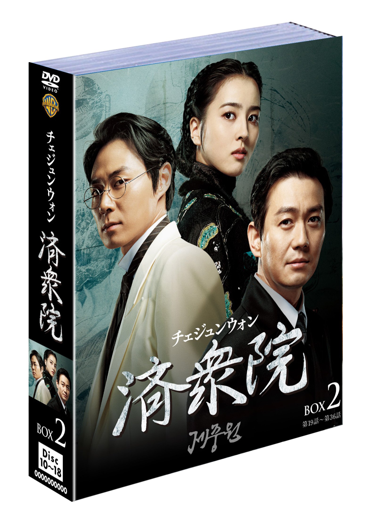Amazon.co.jp: 済衆院/チェジュンウォン ボックス2 (9枚組) [DVD 