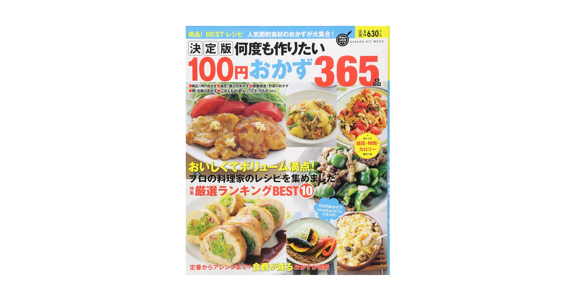 100円おかずレシピ365 : おいしくカンタン : すぐに役立つ「ハンディー… 決定版 何度も作りたい100円おかず365品 (GAKKEN HIT MOOK 学研