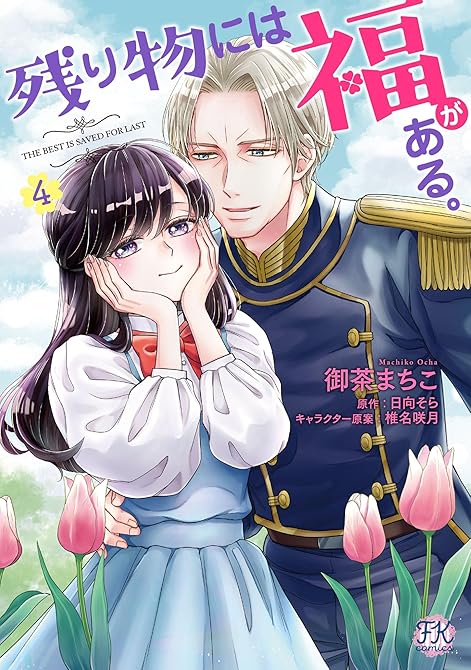 残り物には福がある。4【初回限定ペーパー付】【電子限定特典付】の表紙イラスト