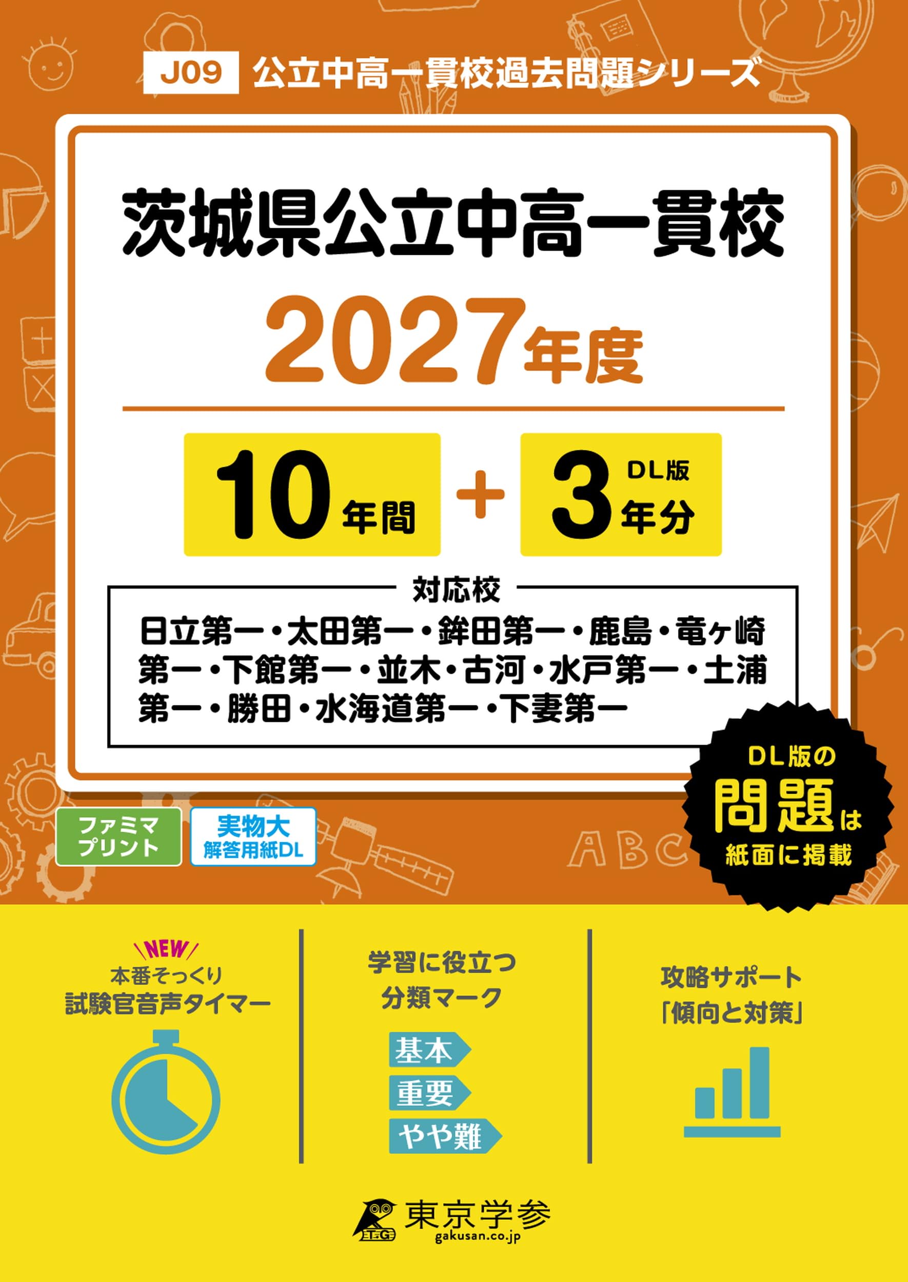 最新版 ＞ 茨城県公立中高一貫校 ( 日立第一 太田第一 鉾田第一 鹿島