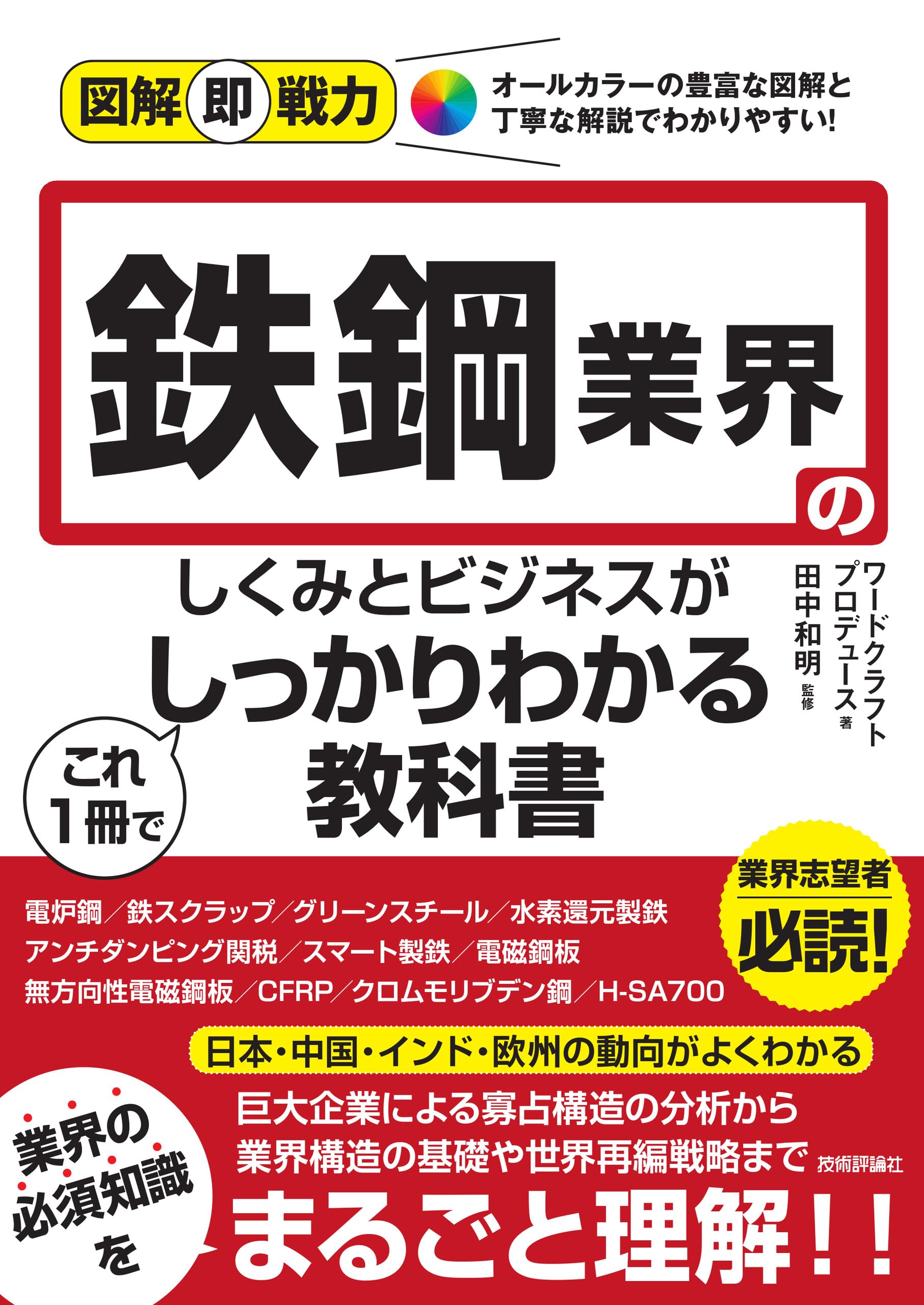 図解即戦力 鉄鋼業界のしくみとビジネスがこれ1冊でしっかりわかる