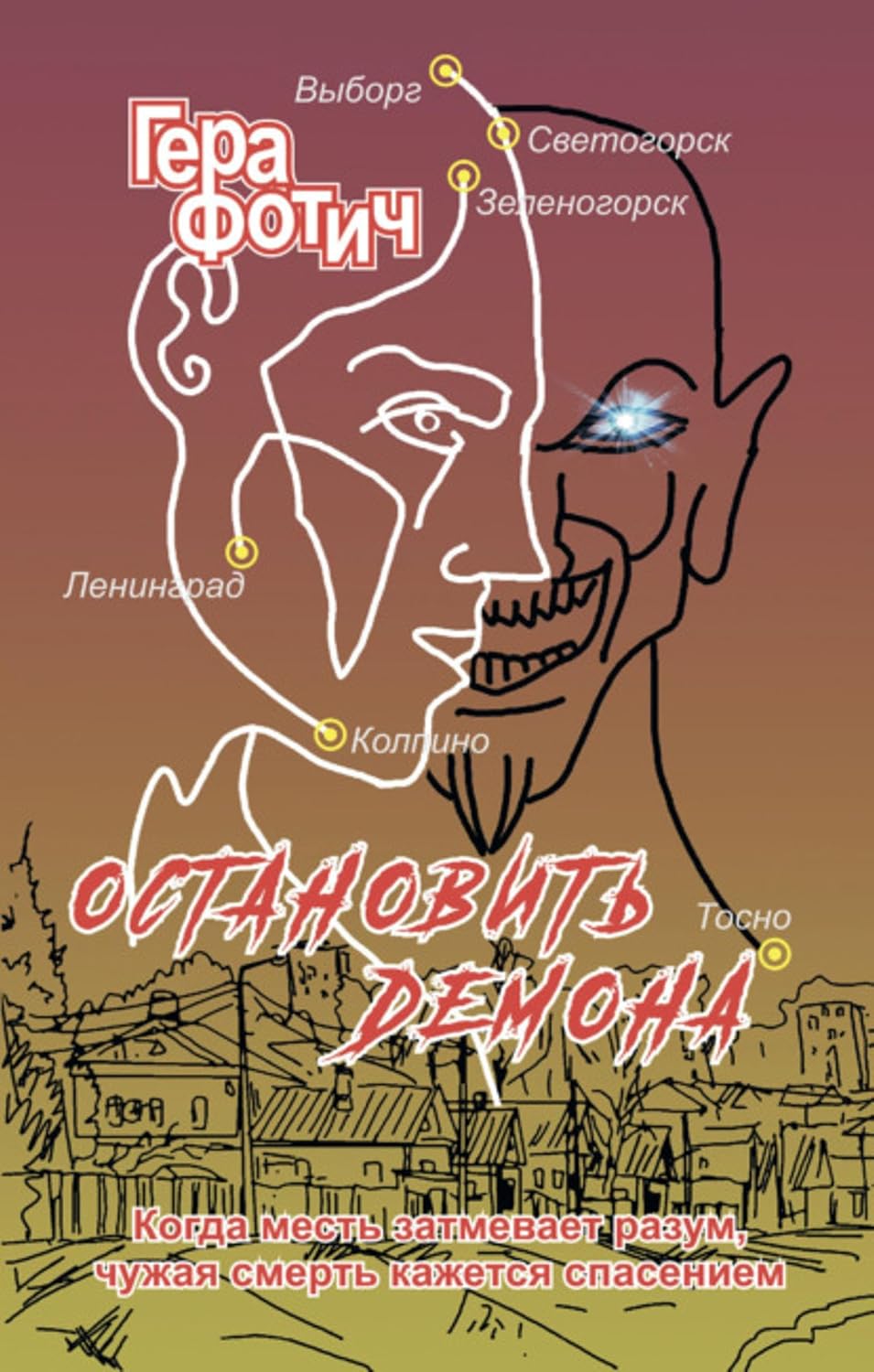 Остановить Демона (Russian Edition)