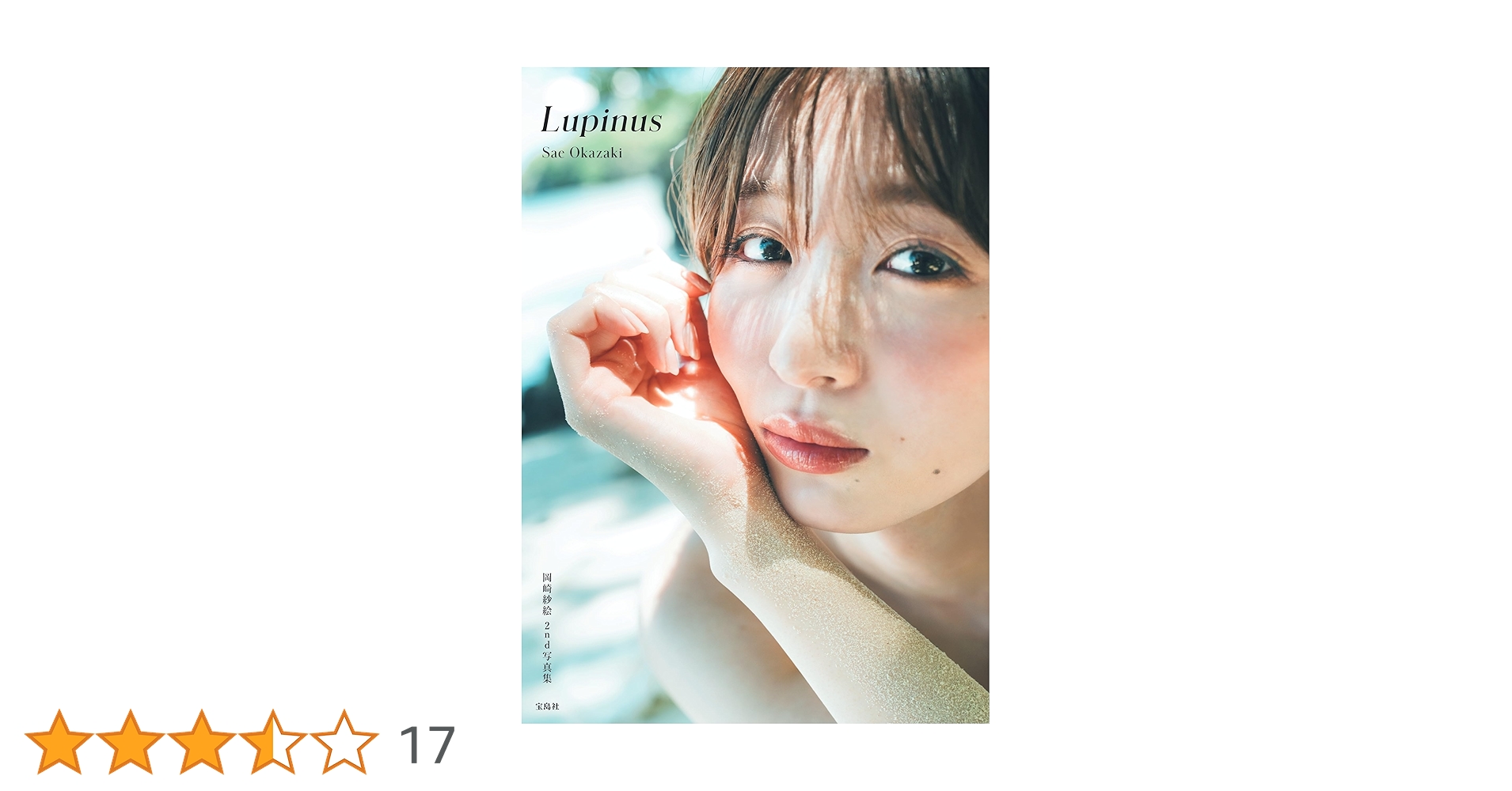 岡崎紗絵 2nd 写真集 Lupinus 直筆サイン 直筆サイン入り】岡崎紗絵 2nd 写真集 Lupinus ※おまけ付き