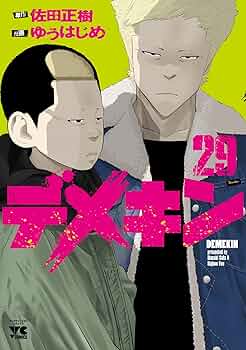 デメキン 29 (29) (ヤングチャンピオンコミックス) | ゆうはじめ