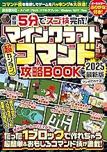 { 最短5分でスゴ技完成! } マインクラフト 超カンタン! コマンド攻略BOOK 2025最新版 ～1ブロックから作れちゃう超簡単＆おもしろコマンド技が満載!