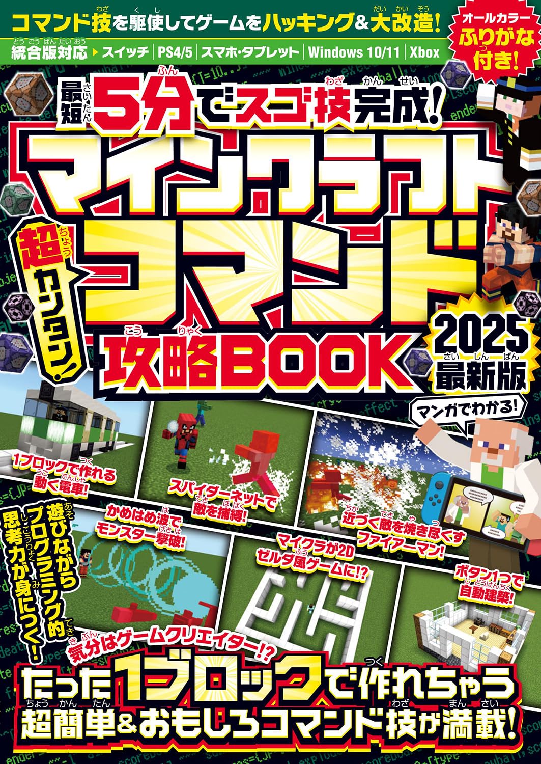 はじめてのマインクラフト マイクラが楽しくなる超技すべて公開! はじめよう! マインクラフト 2022 | スタンダーズ株式会社