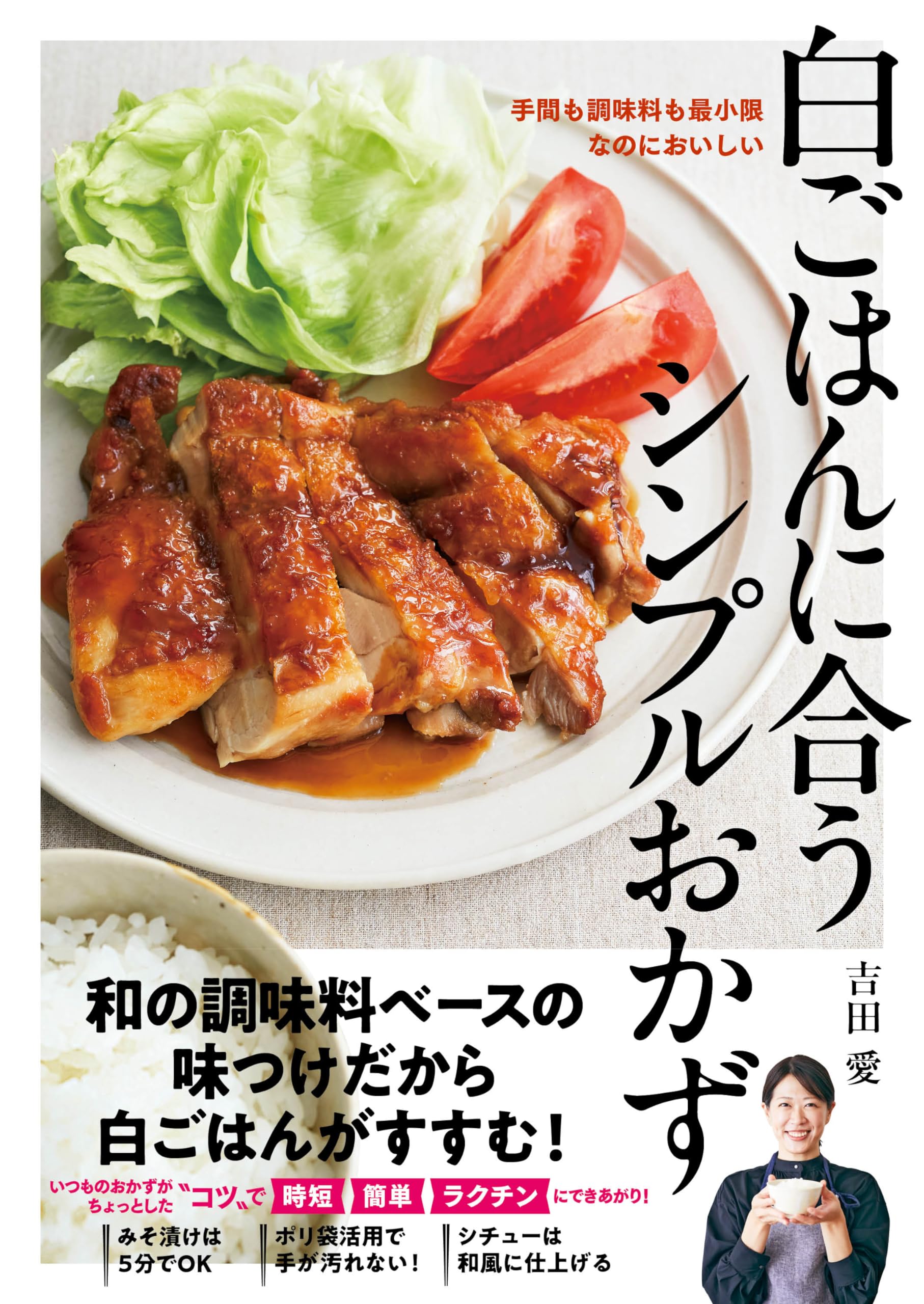 白ごはんに合うシンプルおかず | 吉田愛 |本 | 通販 | Amazon