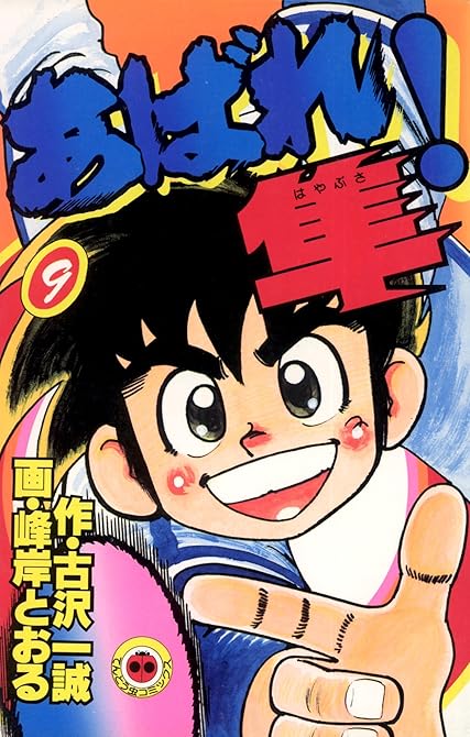 『あばれ！隼 9』の表紙イラスト 電子書籍 漫画