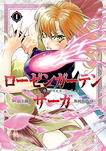 ローゼンガーテン・サーガ