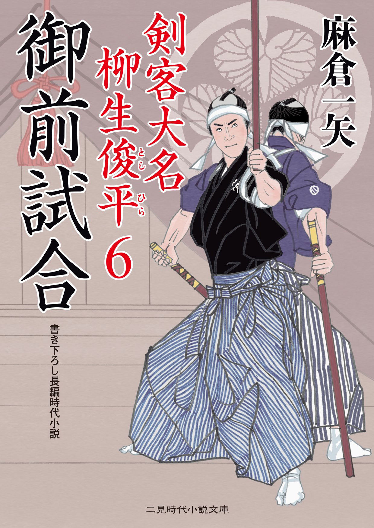 御前試合 剣客大名 柳生俊平6 二見時代小説文庫 麻倉 一矢 安里 英晴 本 通販 Amazon