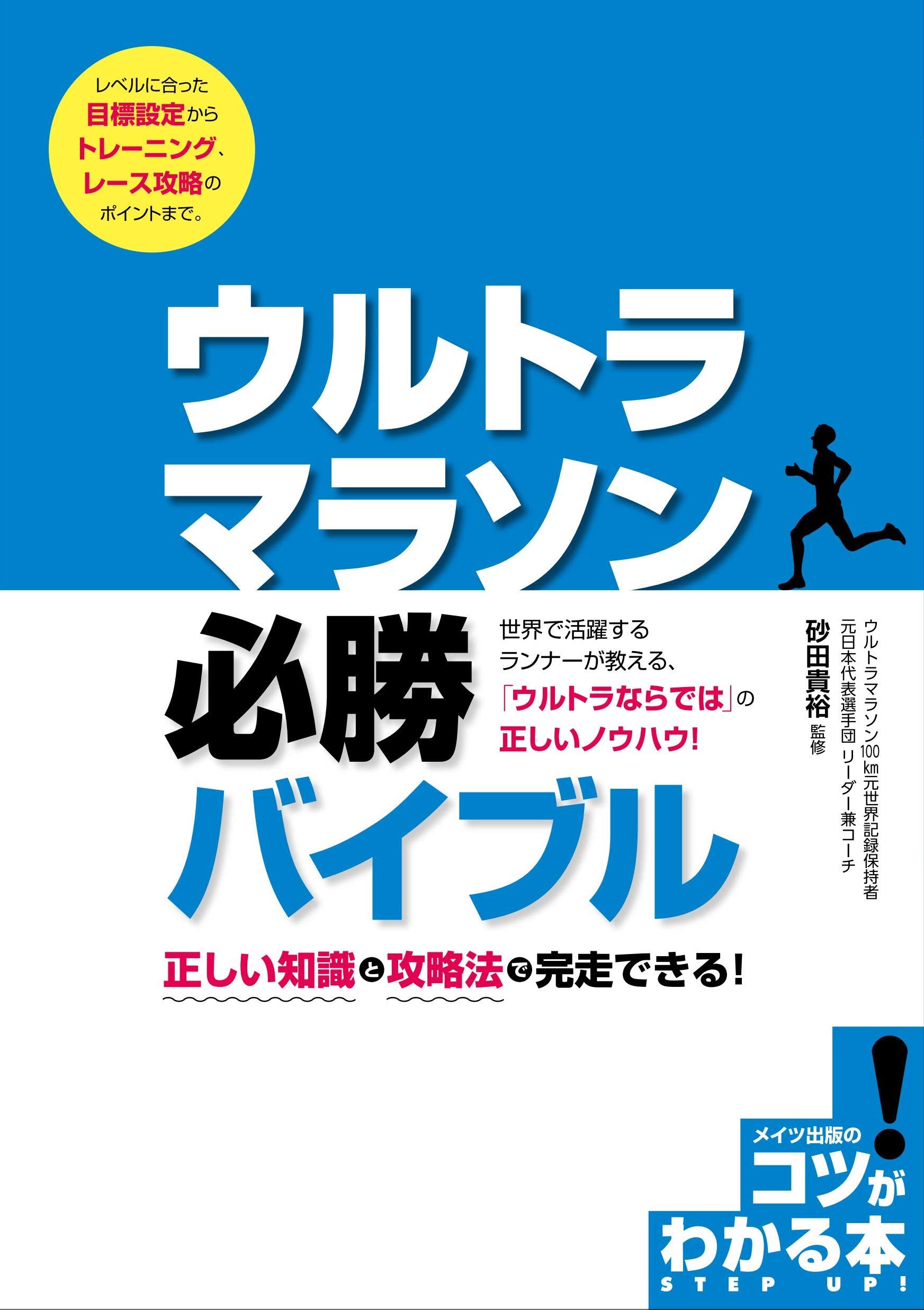 ウルトラマラソン ジェイムズ・E・シャピロ著 森林書房 ウルトラマラソン 必勝バイブル 正しい知識と攻略法で完走できる