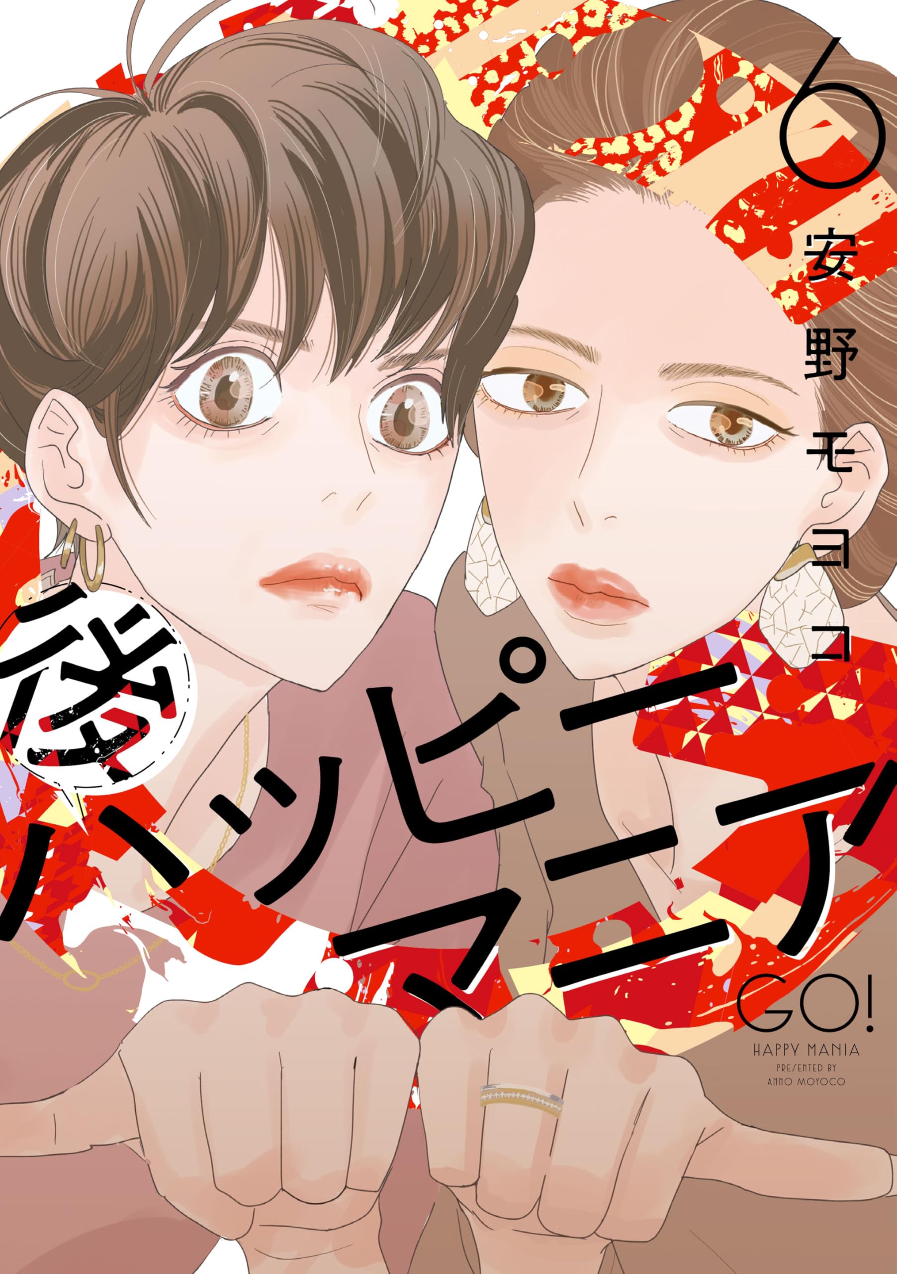 Amazon.co.jp: 後ハッピーマニア6 (フィールコミックス) : 安野