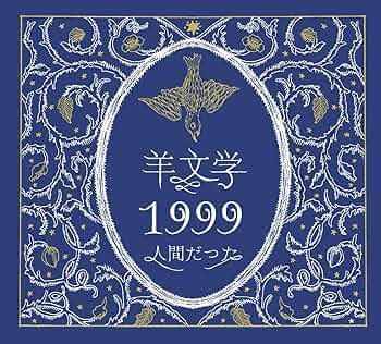 【額縁込】羊文学 人間だった ポスター レア 2025年最新】羊文学 ポスターの人気アイテム - メルカリ