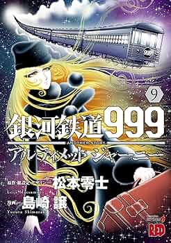 銀河鉄道999 アルティメットジャーニー 銀河鉄道999 ANOTHER STORY アルティメットジャーニー 9