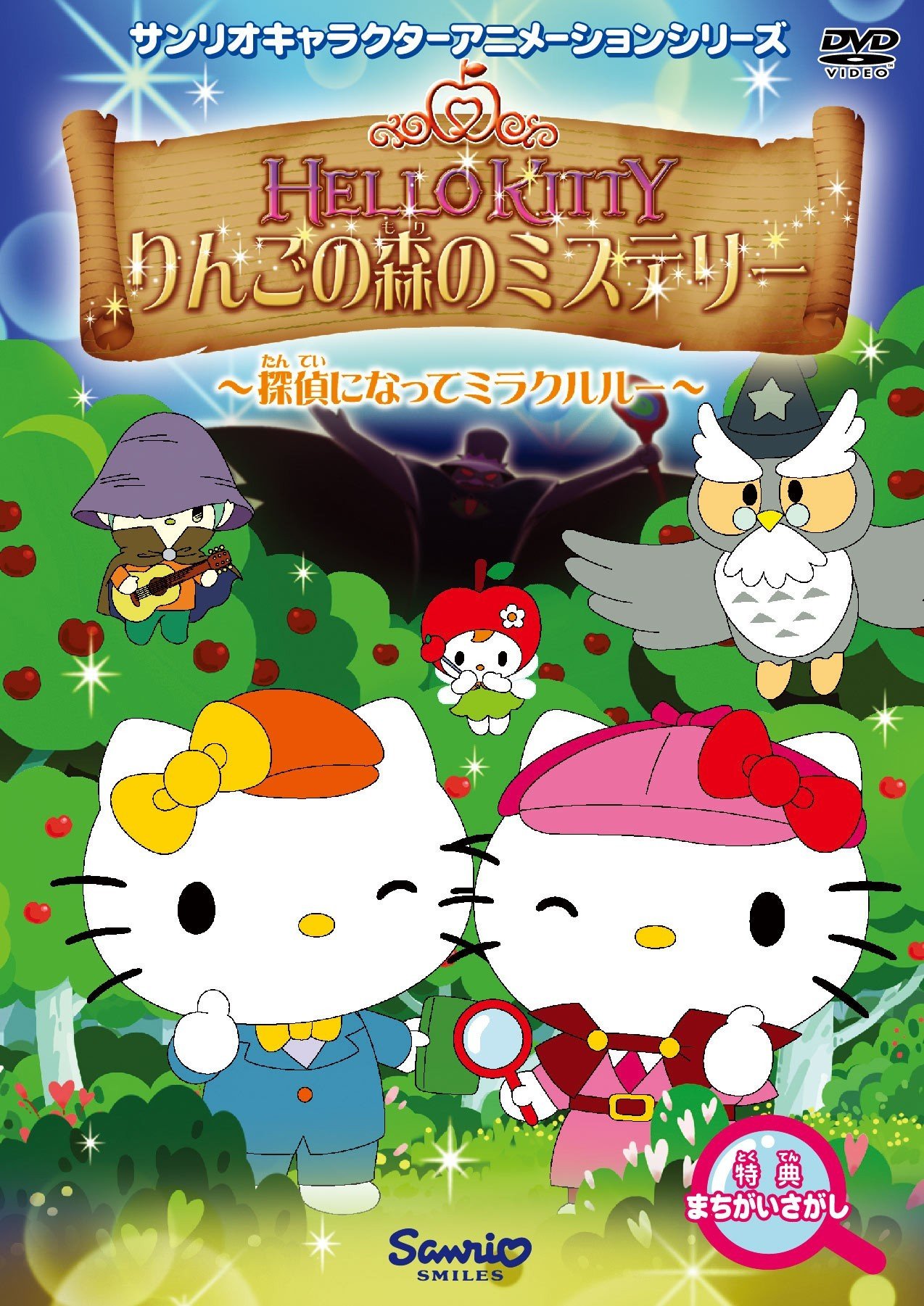 ハローキティ りんごの森のミステリー Vol.1 : 辻信太郎, 大庭秀昭 