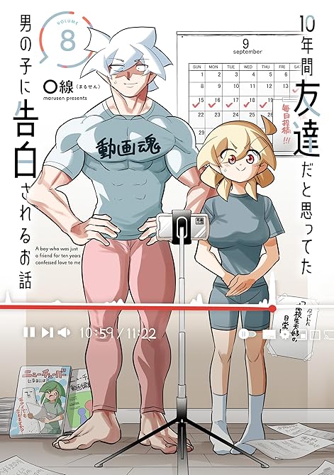 10年間友達だと思ってた男の子に告白されるお話８【電子限定特典付き】の表紙イラスト