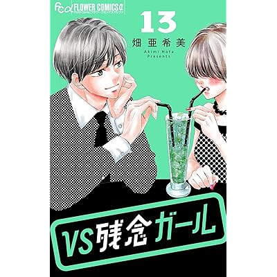 VS残念ガール【マイクロ】（１３） (フラワーコミックスα)