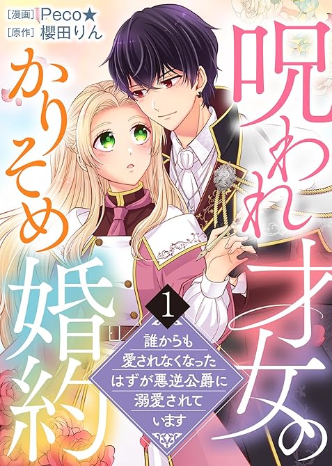 『【電子限定特装版】呪われ才女のかりそめ婚約~誰からも愛されなくなったはずが悪逆公爵に溺愛されています(略)』の表紙イラスト 電子書籍 漫画