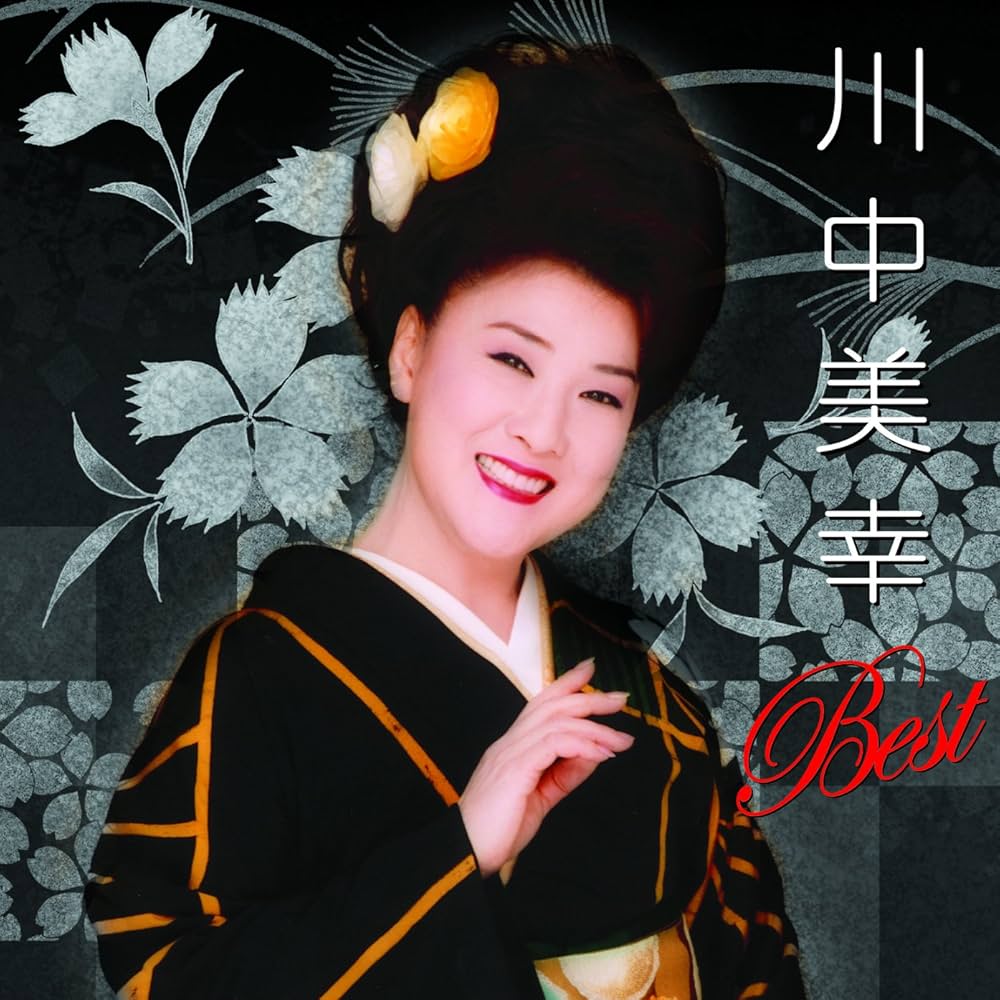 Amazon.co.jp: 川中美幸 ベスト: ミュージック