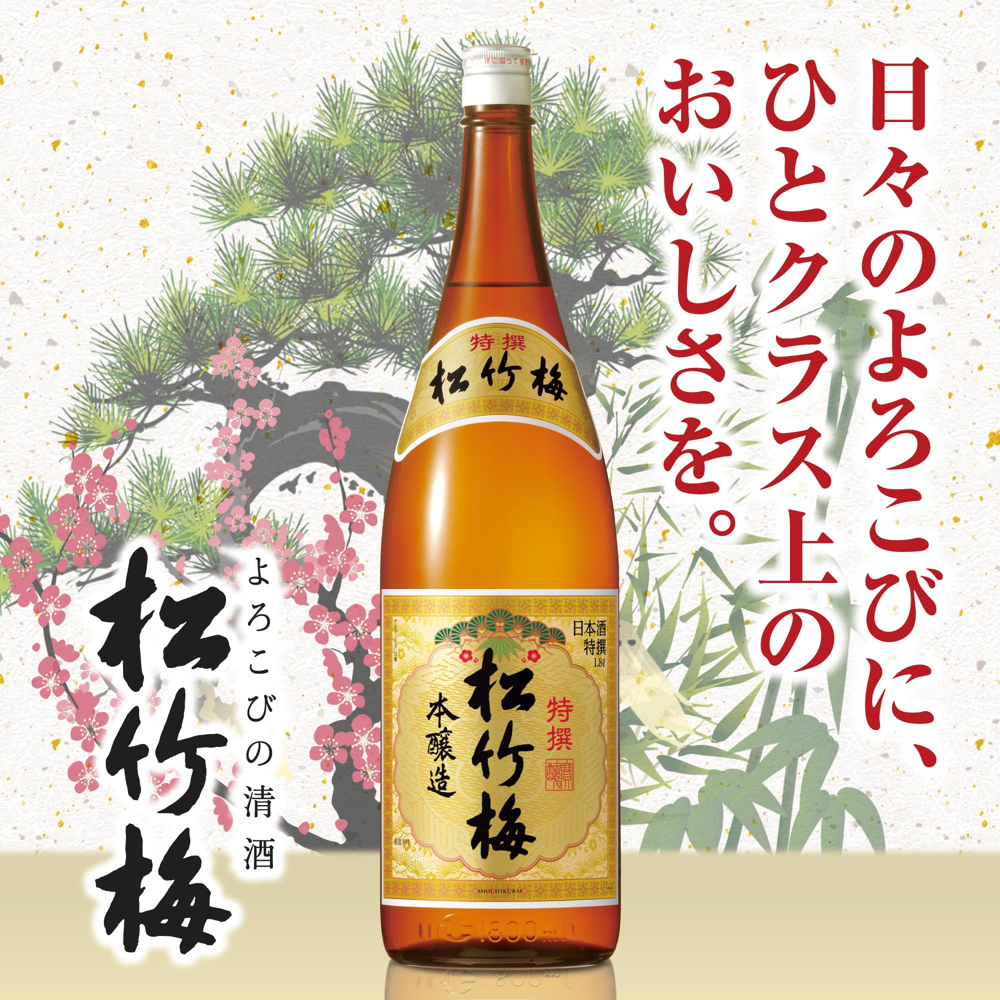 松竹梅　1800ml 日本酒 Amazon.co.jp: 特撰 松竹梅 本醸造 【芳醇な味わい】 [ 日本酒