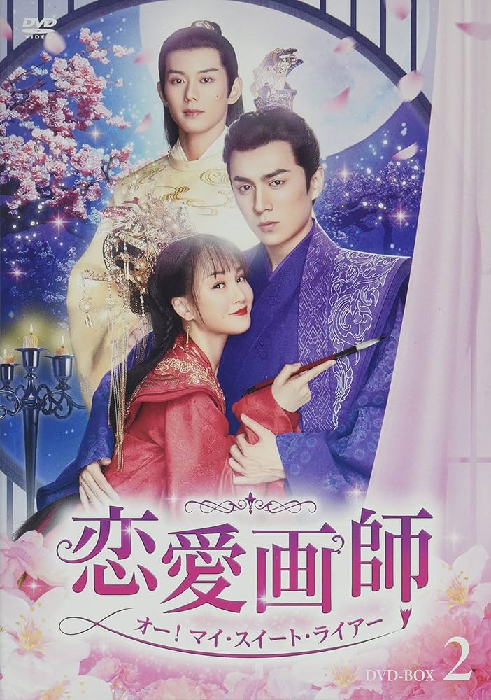 Amazon.co.jp: 恋愛画師 オー！マイ・スイート・ライアー No.2