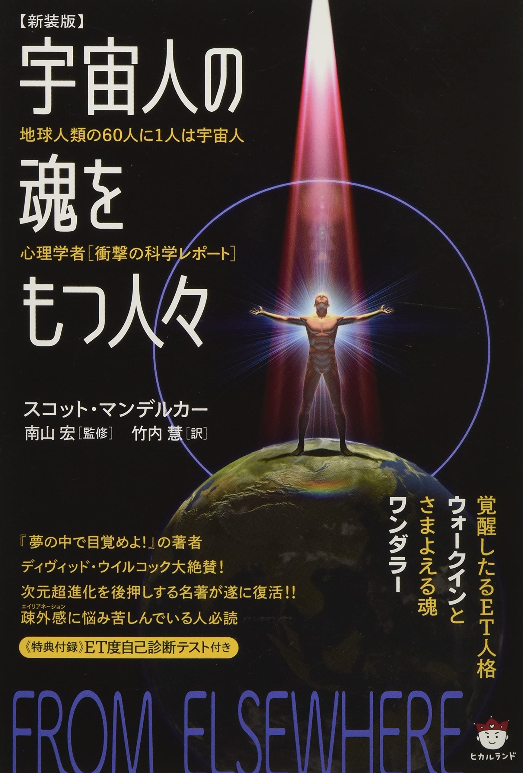 Amazon.co.jp: 【新装版】宇宙人の魂をもつ人々 : スコット・マンデル