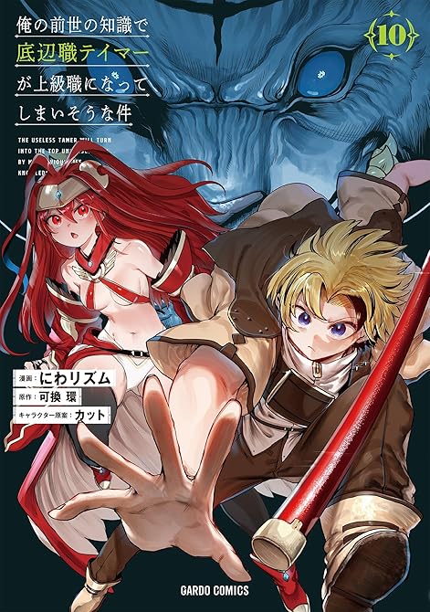 『俺の前世の知識で底辺職テイマーが上級職になってしまいそうな件 10』の表紙イラスト 電子書籍 漫画