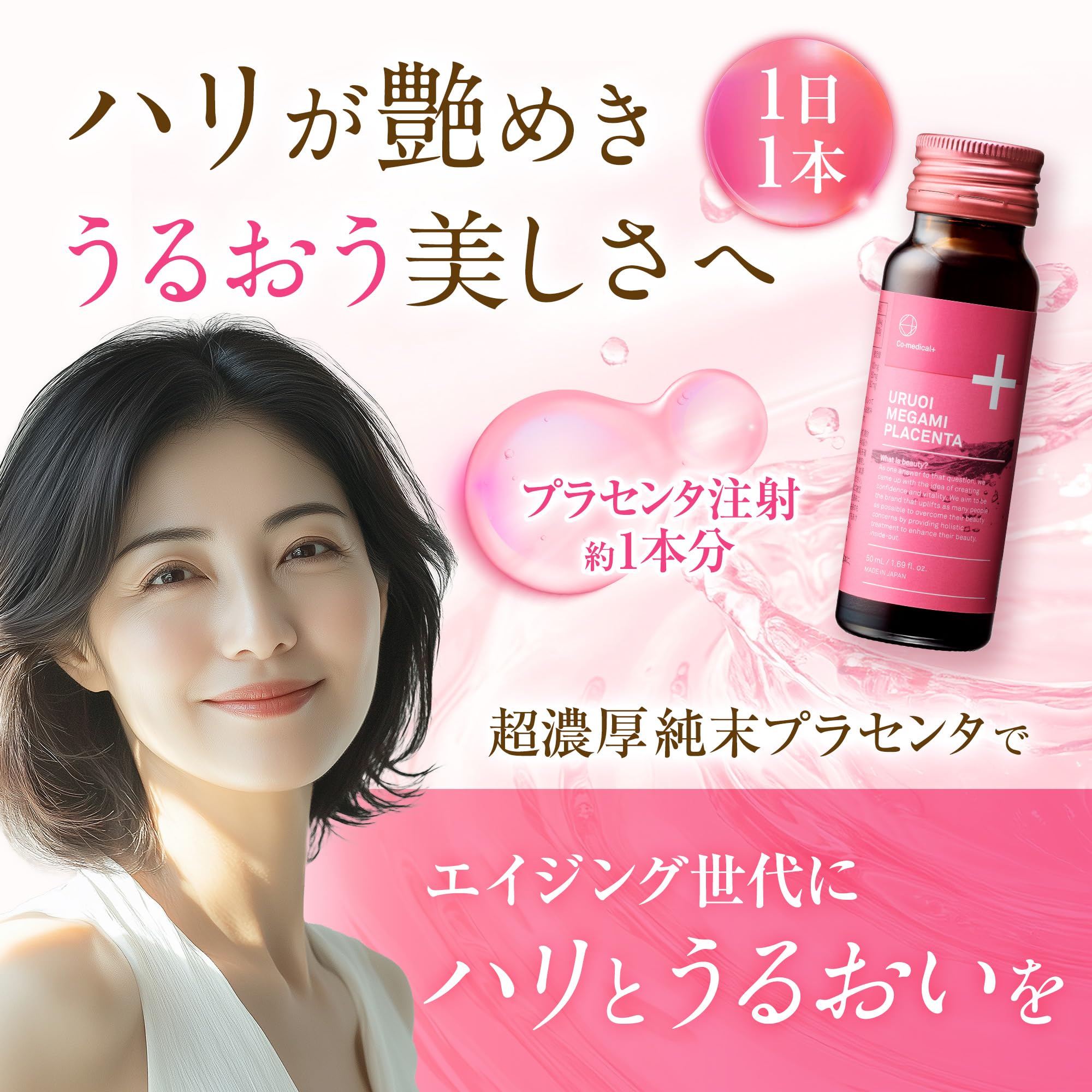うるおい女神プラセンタ50ml×50本　 湘南美容外科共同開発 COうるおい女神プラセンタドリンク - Co-medical+ 公式サイト