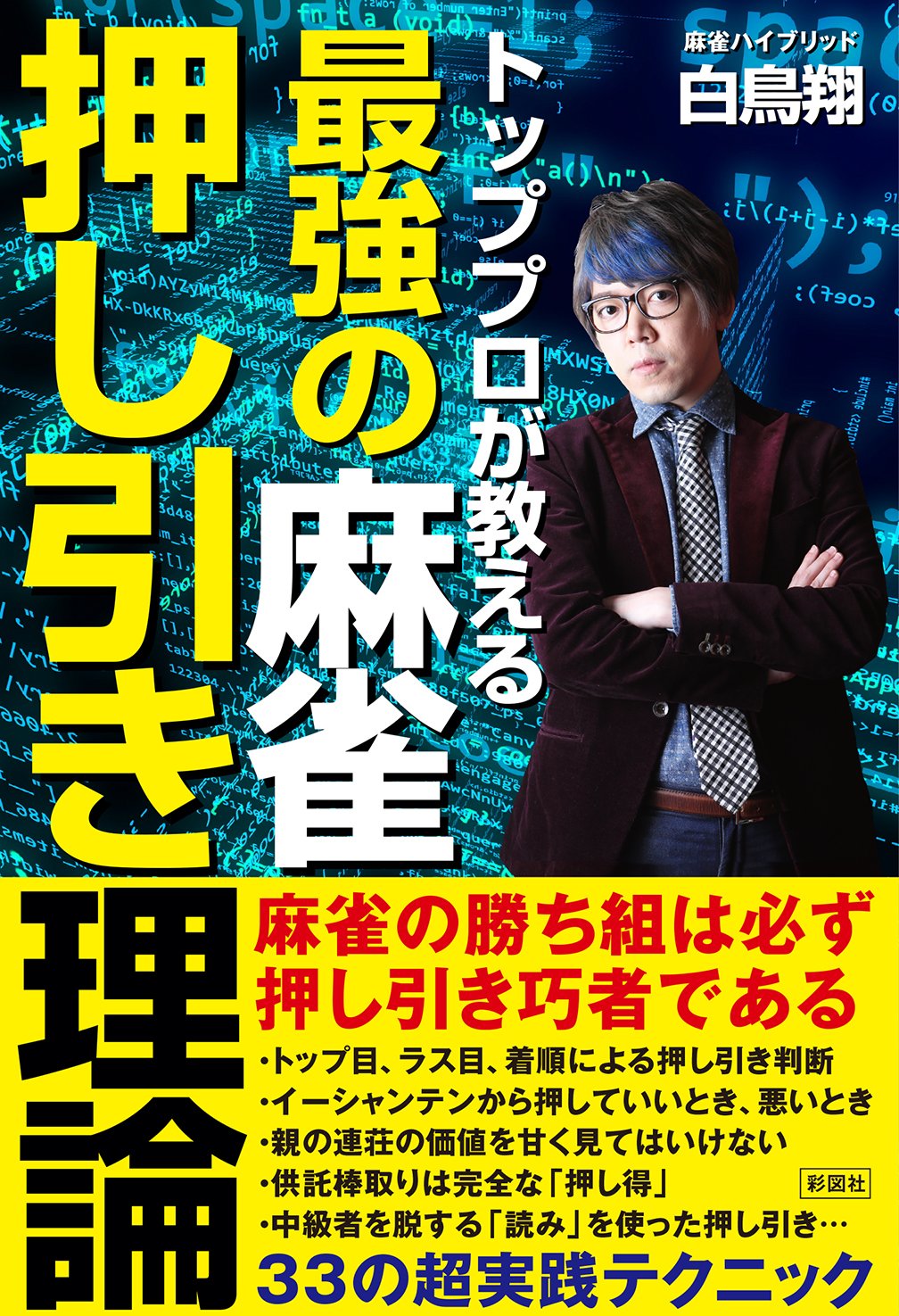 トッププロが教える 最強の麻雀押し引き理論 | 白鳥 翔 |本 | 通販